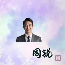 周锐