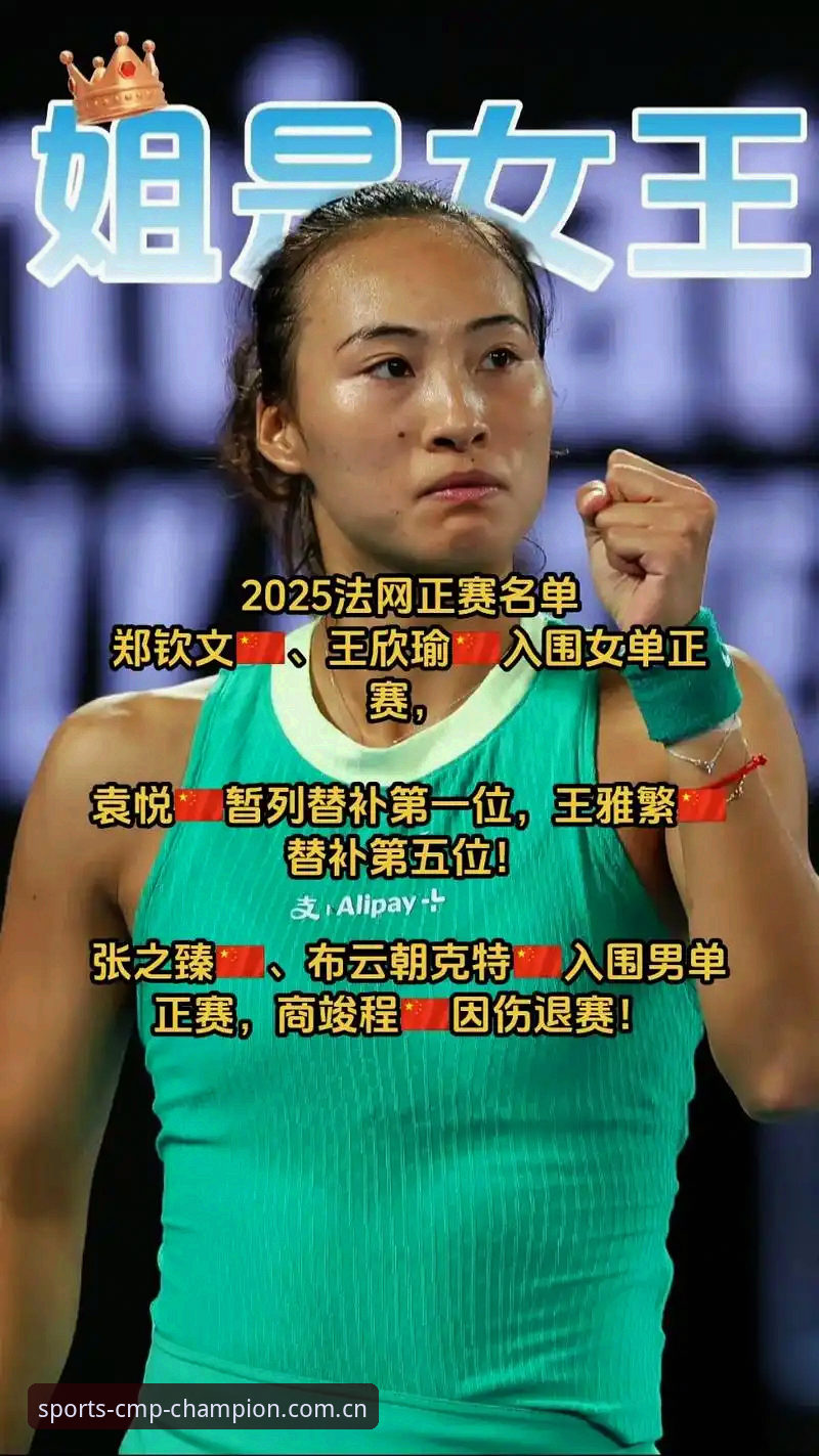 cmp冠军平台聚焦2026法网女单签表：郑钦文面临保分大考，王欣瑜独挑种子大梁